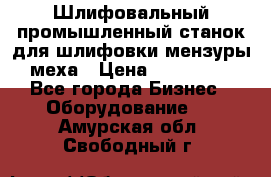 Шлифовальный промышленный станок для шлифовки мензуры меха › Цена ­ 110 000 - Все города Бизнес » Оборудование   . Амурская обл.,Свободный г.